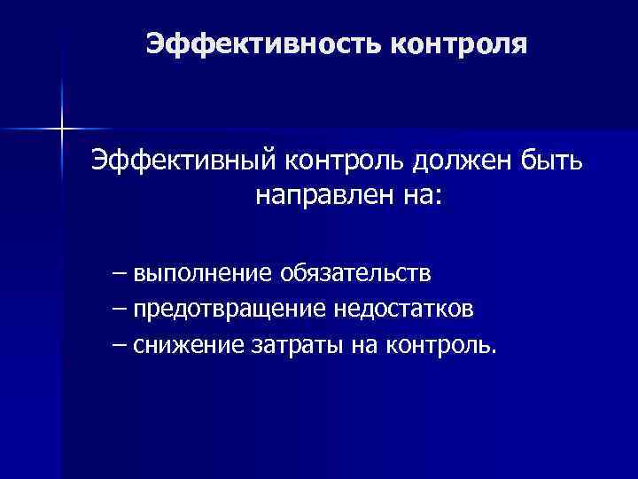 Эффективность контроля Эффективный контроль должен быть направлен на: – выполнение обязательств – предотвращение недостатков