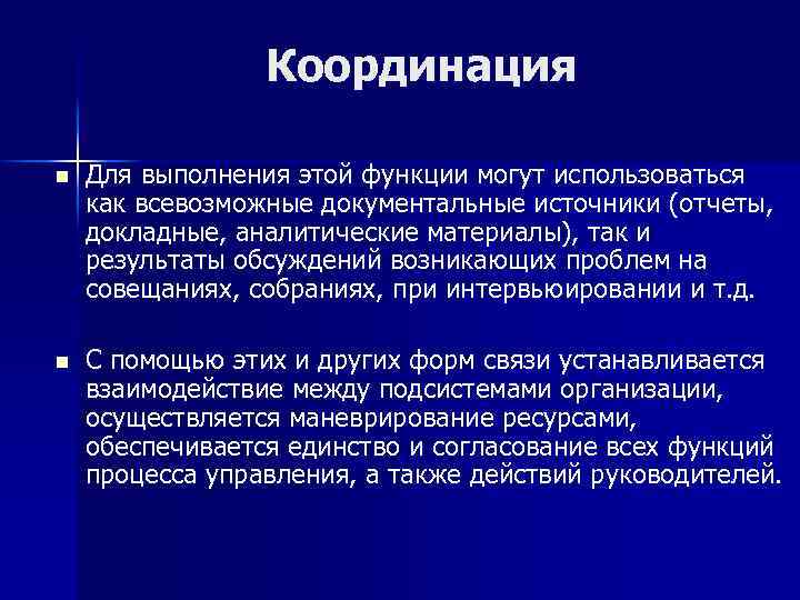 Координация n Для выполнения этой функции могут использоваться как всевозможные документальные источники (отчеты, докладные,