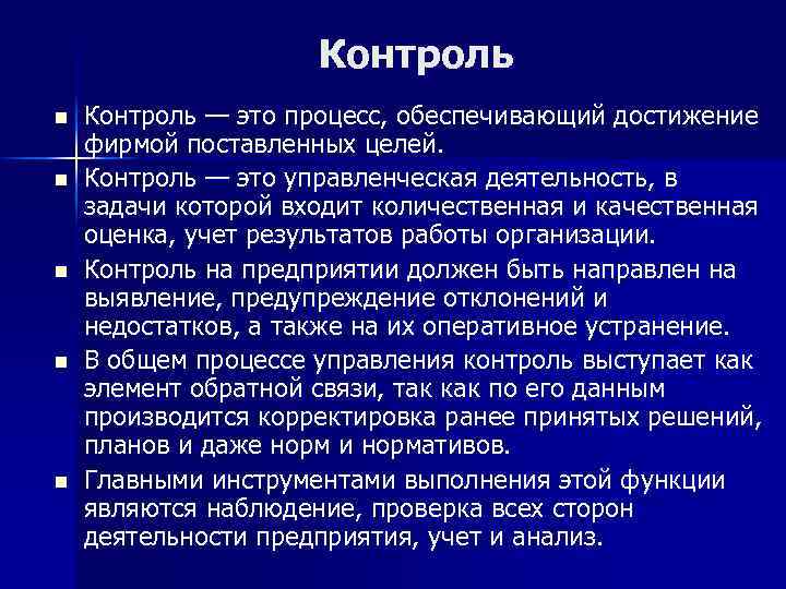 Контроль n n n Контроль — это процесс, обеспечивающий достижение фирмой поставленных целей. Контроль