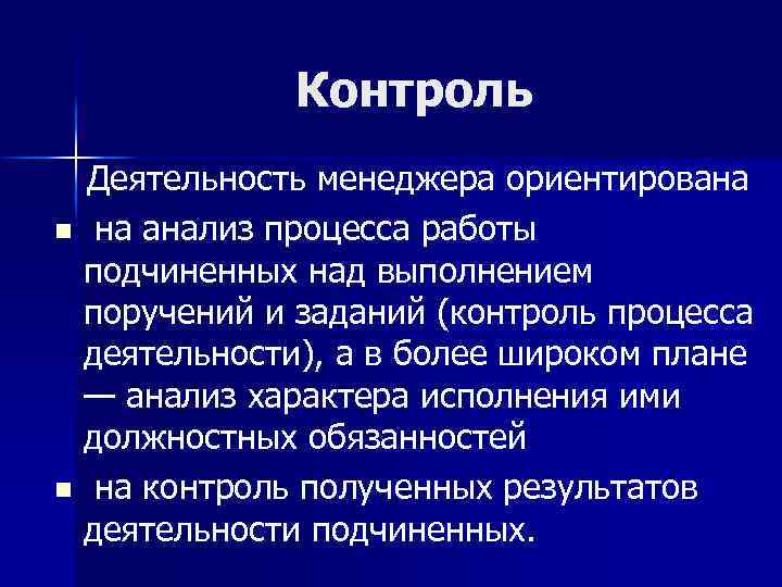 Контроль Деятельность менеджера ориентирована n на анализ процесса работы подчиненных над выполнением поручений и