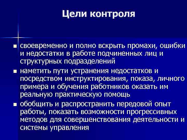Цели контроля n n n своевременно и полно вскрыть промахи, ошибки и недостатки в