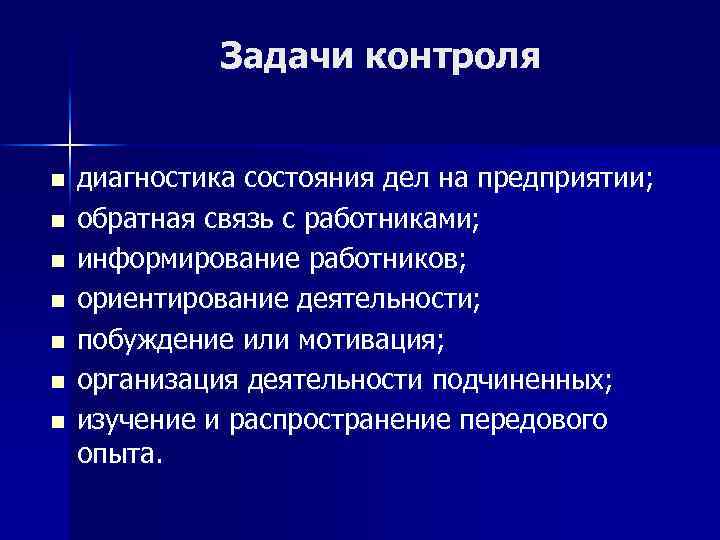 Задачи контроля n n n n диагностика состояния дел на предприятии; обратная связь с