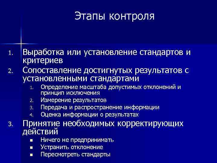 Этапы контроля 1. 2. Выработка или установление стандартов и критериев Сопоставление достигнутых результатов с