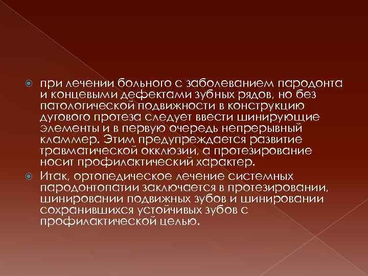 при лечении больного с заболеванием пародонта и концевыми дефектами зубных рядов, но без патологической