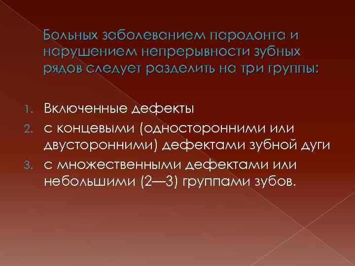 Больных заболеванием пародонта и нарушением непрерывности зубных рядов следует разделить на три группы: Включенные