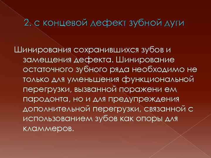 2. с концевой дефект зубной дуги Шинирования сохранившихся зубов и замещения дефекта. Шинирование остаточного