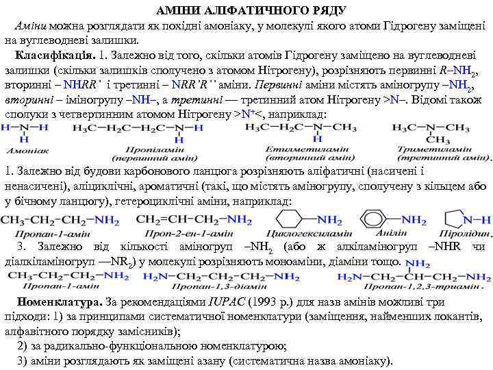 АМІНИ АЛІФАТИЧНОГО РЯДУ Аміни можна розглядати як похідні амоніаку, у молекулі якого атоми Гідрогену