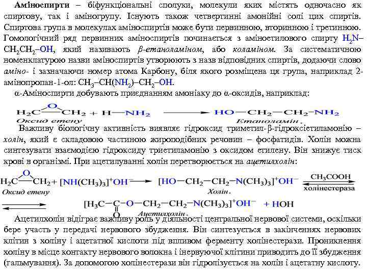 Аміноспирти – біфункціональні сполуки, молекули яких містять одночасно як спиртову, так і аміногрупу. Існують