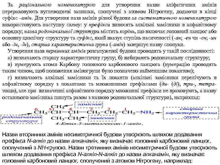 За раціональною номенклатурою для утворення назви аліфатичних амінів перераховують вуглеводневі залишки, сполучені з атомом
