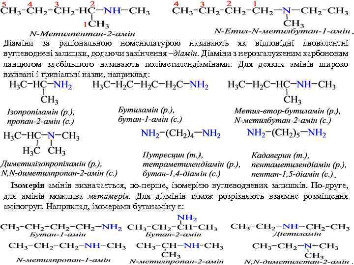 Діаміни за раціональною номенклатурою називають як відповідні двовалентні вуглеводневі залишки, додаючи закінчення –діамін. Діаміни