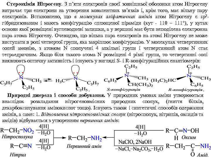 Стереохімія Нітрогену. З п’яти електронів своєї зовнішньої оболонки атом Нітрогену витрачає три електрони на