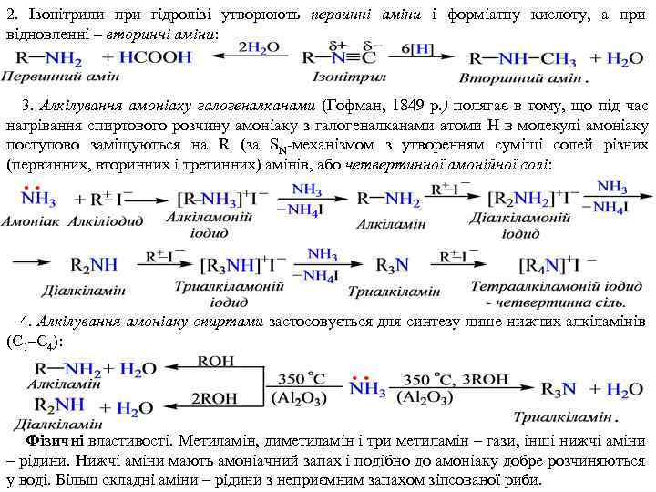 2. Ізонітрили при гідролізі утворюють первинні аміни і форміатну кислоту, а при відновленні –