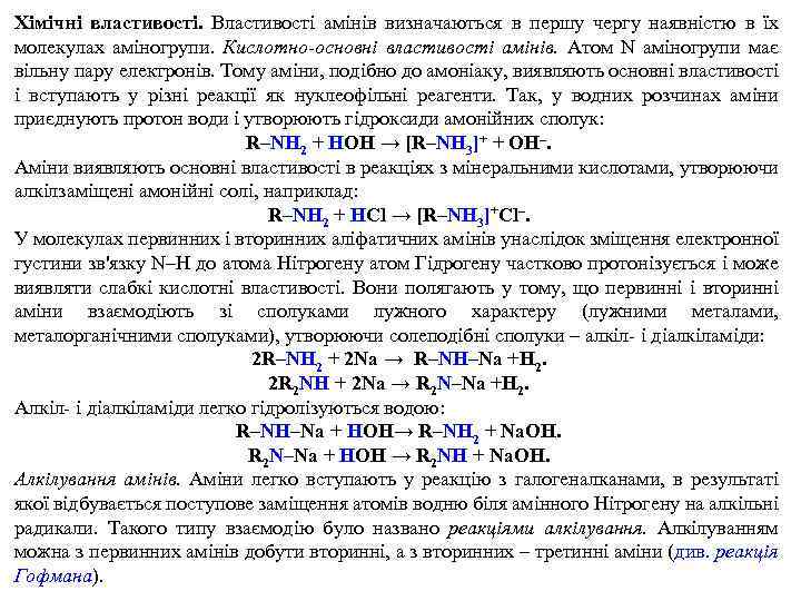 Хімічні властивості. Властивості амінів визначаються в першу чергу наявністю в їх молекулах аміногрупи. Кислотно-основні