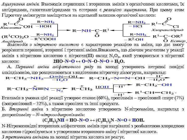 Ацилування амінів. Взаємодія первинних і вторинних амінів з органічними кислотами, їх ангідридами, галогенангідридами та