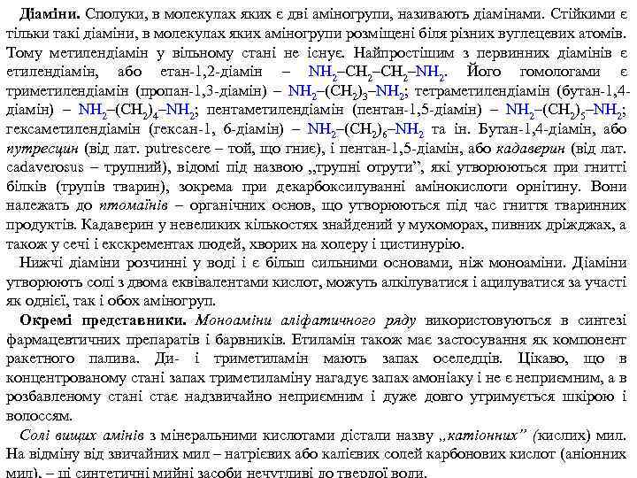 Діаміни. Сполуки, в молекулах яких є дві аміногрупи, називають діамінами. Стійкими є тільки такі