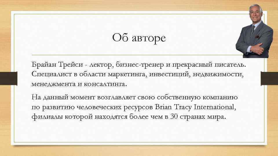 Об авторе Брайан Трейси - лектор, бизнес-тренер и прекрасный писатель. Специалист в области маркетинга,
