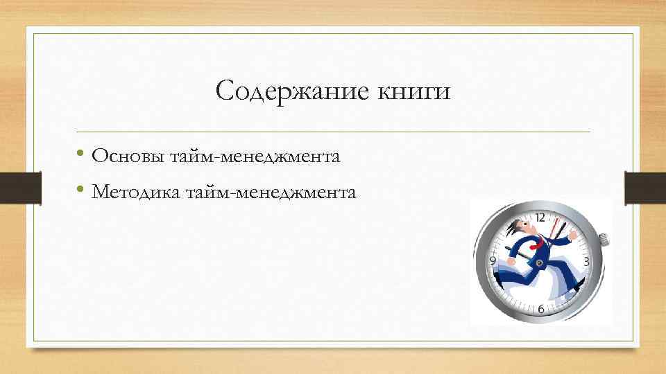 Содержание книги • Основы тайм-менеджмента • Методика тайм-менеджмента 