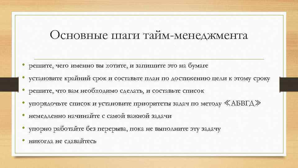 Основные шаги тайм-менеджмента • • решите, чего именно вы хотите, и запишите это на
