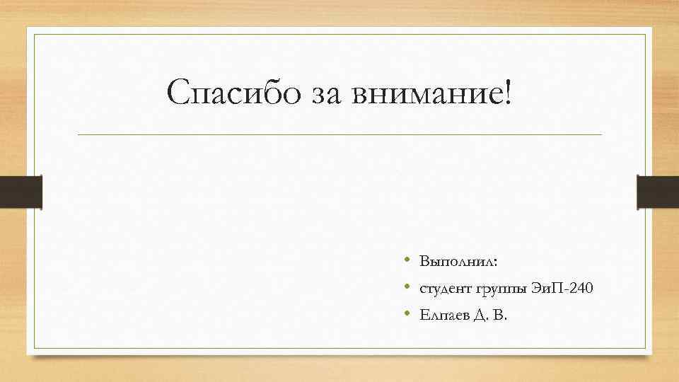 Презентацию выполнил студент