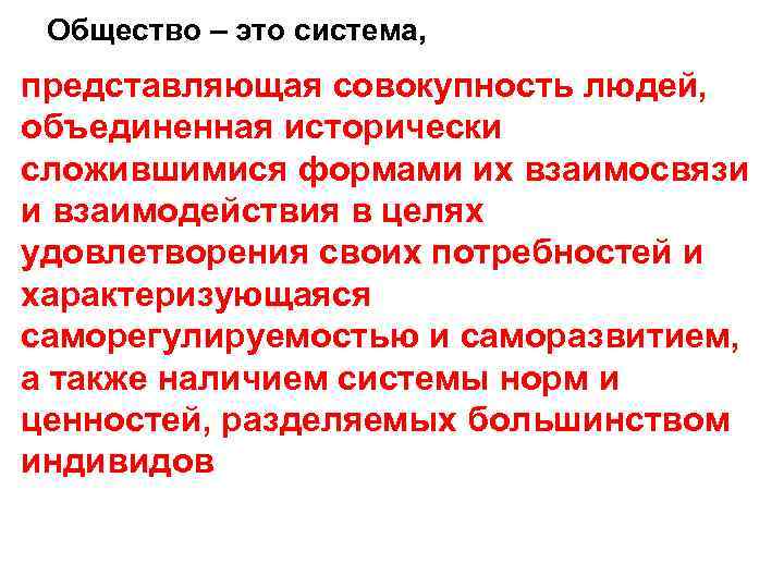 Общество – это система, представляющая совокупность людей, объединенная исторически сложившимися формами их взаимосвязи и