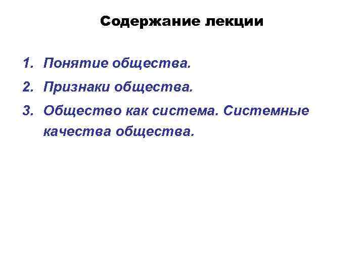 Содержание лекции 1. Понятие общества. 2. Признаки общества. 3. Общество как система. Системные качества