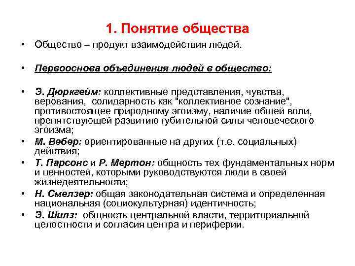 1. Понятие общества • Общество – продукт взаимодействия людей. • Первооснова объединения людей в