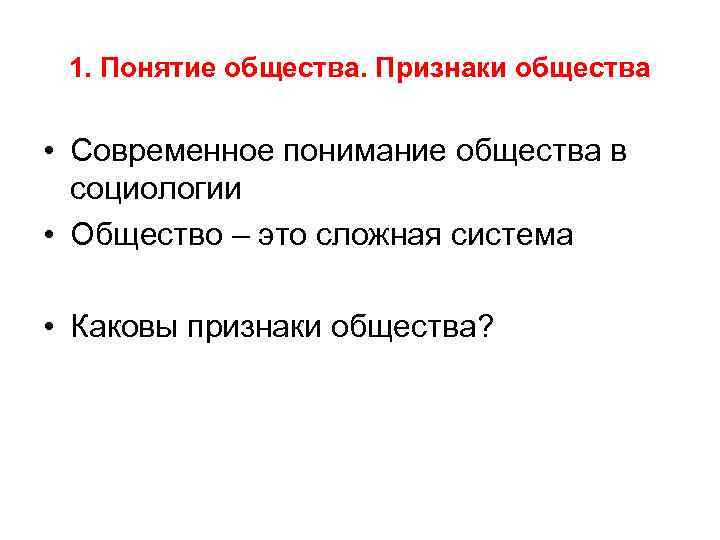 1. Понятие общества. Признаки общества • Современное понимание общества в социологии • Общество –
