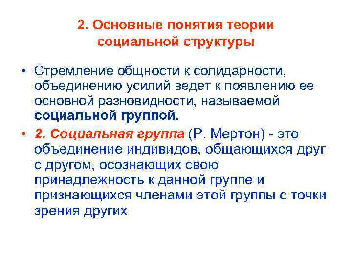 2. Основные понятия теории социальной структуры • Стремление общности к солидарности, объединению усилий ведет