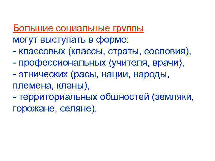 Большие социальные группы могут выступать в форме: - классовых (классы, страты, сословия), - профессиональных