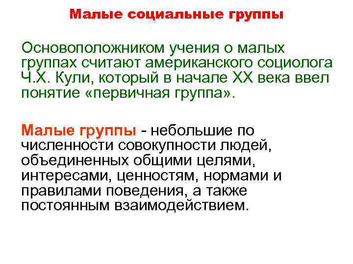 Малые социальные группы Основоположником учения о малых группах считают американского социолога Ч. Х. Кули,