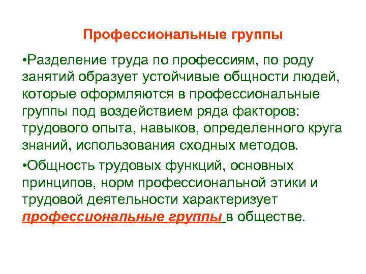 Профессиональные группы • Разделение труда по профессиям, по роду занятий образует устойчивые общности людей,