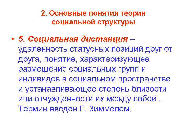 2. Основные понятия теории социальной структуры • 5. Социальная дистанция – удаленность статусных позиций