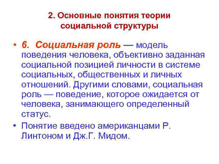 2. Основные понятия теории социальной структуры • 6. Социальная роль — модель поведения человека,