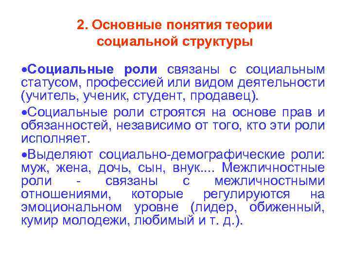 2. Основные понятия теории социальной структуры Социальные роли связаны с социальным статусом, профессией или