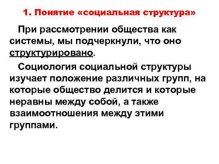 1. Понятие «социальная структура» При рассмотрении общества как системы, мы подчеркнули, что оно структурировано.