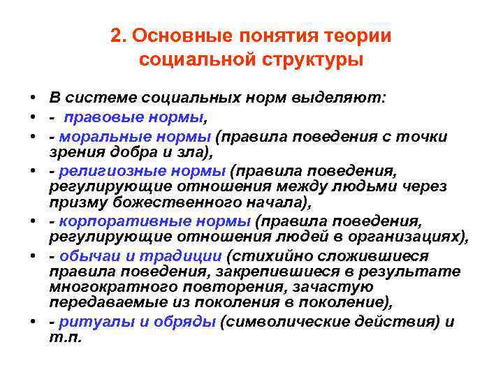 2. Основные понятия теории социальной структуры • В системе социальных норм выделяют: • -