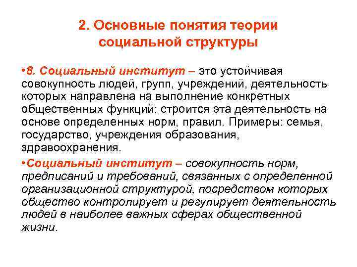 2. Основные понятия теории социальной структуры • 8. Социальный институт – это устойчивая совокупность