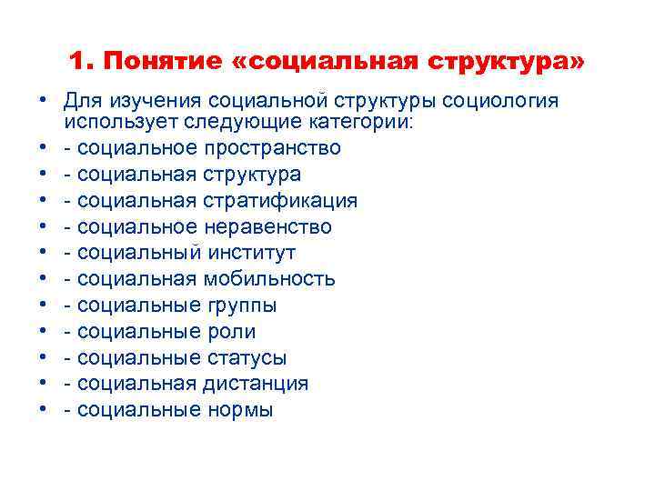 1. Понятие «социальная структура» • Для изучения социальной структуры социология использует следующие категории: •