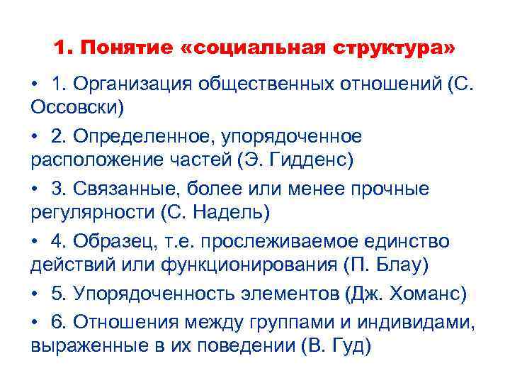 1. Понятие «социальная структура» • 1. Организация общественных отношений (С. Оссовски) • 2. Определенное,