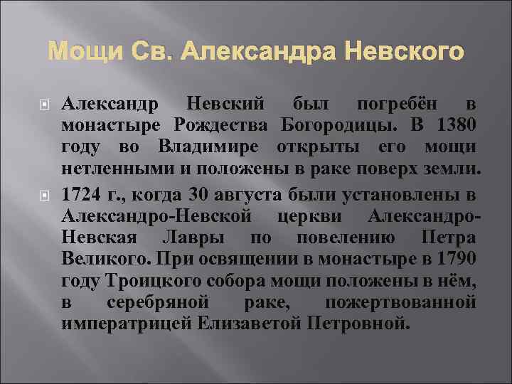 Мощи Св. Александра Невского Александр Невский был погребён в монастыре Рождества Богородицы. В 1380