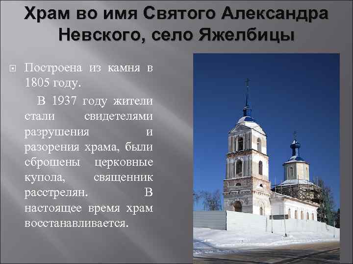 Храм во имя Святого Александра Невского, село Яжелбицы Построена из камня в 1805 году.
