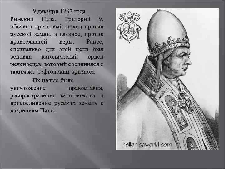 9 декабря 1237 года Римский Папа, Григорий 9, объявил крестовый поход против русской земли,