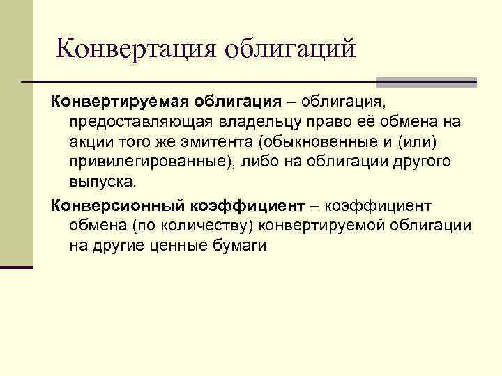 Конвертация облигаций Конвертируемая облигация – облигация, предоставляющая владельцу право её обмена на акции того