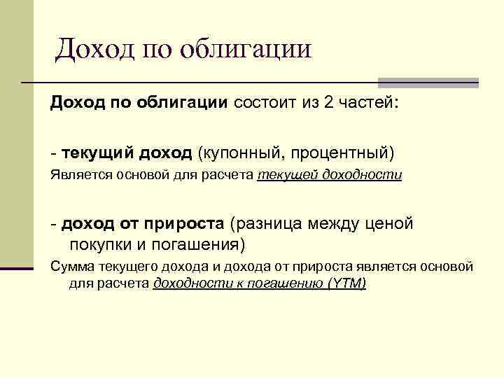 Доход по облигации состоит из 2 частей: - текущий доход (купонный, процентный) Является основой