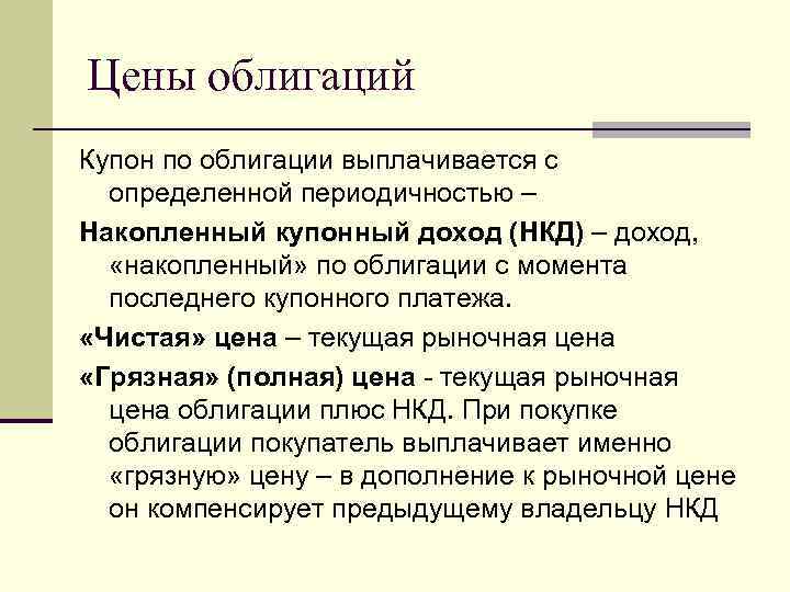 Цены облигаций Купон по облигации выплачивается с определенной периодичностью – Накопленный купонный доход (НКД)