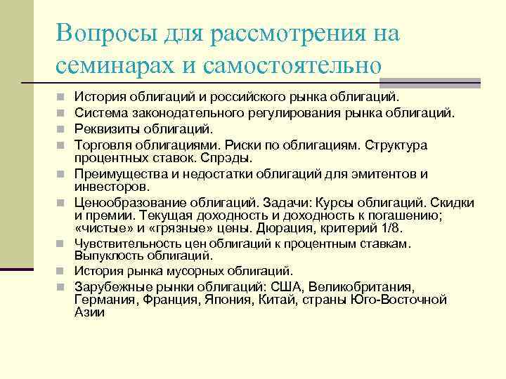 Вопросы для рассмотрения на семинарах и самостоятельно История облигаций и российского рынка облигаций. Система