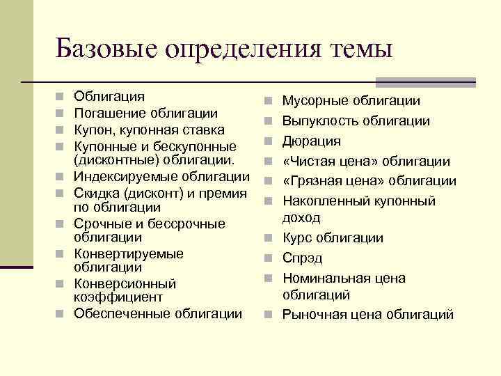 Базовые определения темы n n n n n Облигация Погашение облигации Купон, купонная ставка