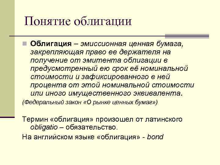 Понятие облигации n Облигация – эмиссионная ценная бумага, закрепляющая право ее держателя на получение