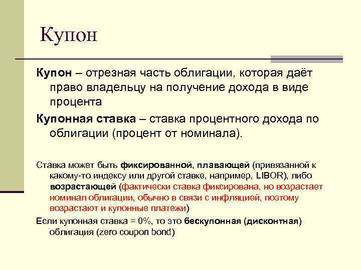 Купон – отрезная часть облигации, которая даёт право владельцу на получение дохода в виде