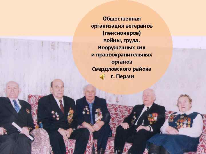 Общественная организация ветеранов (пенсионеров) войны, труда, Вооруженных сил и правоохранительных органов Свердловского района г.